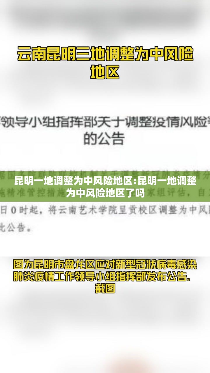 昆明一地调整为中风险地区:昆明一地调整为中风险地区了吗
