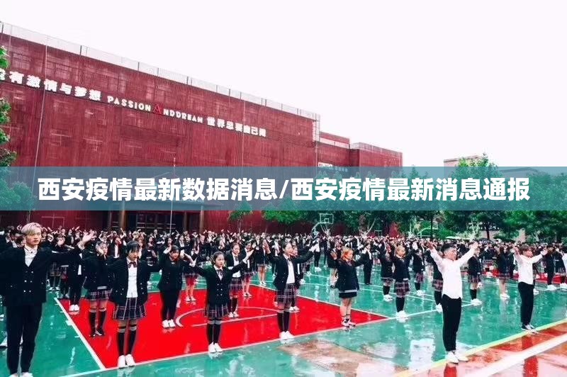 西安疫情最新数据消息/西安疫情最新消息通报
