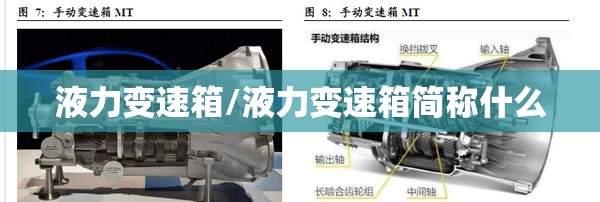 液力变速箱/液力变速箱简称什么