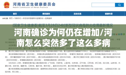河南确诊为何仍在增加/河南怎么突然多了这么多病例