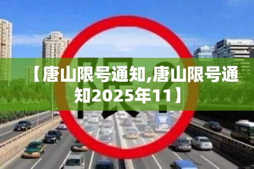 【唐山限号通知,唐山限号通知2025年11】