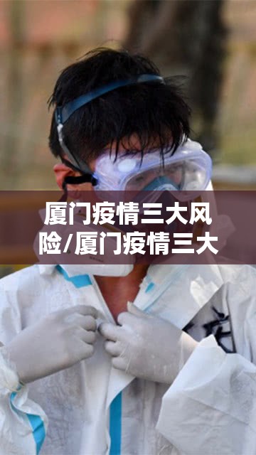 厦门疫情三大风险/厦门疫情三大风险是什么