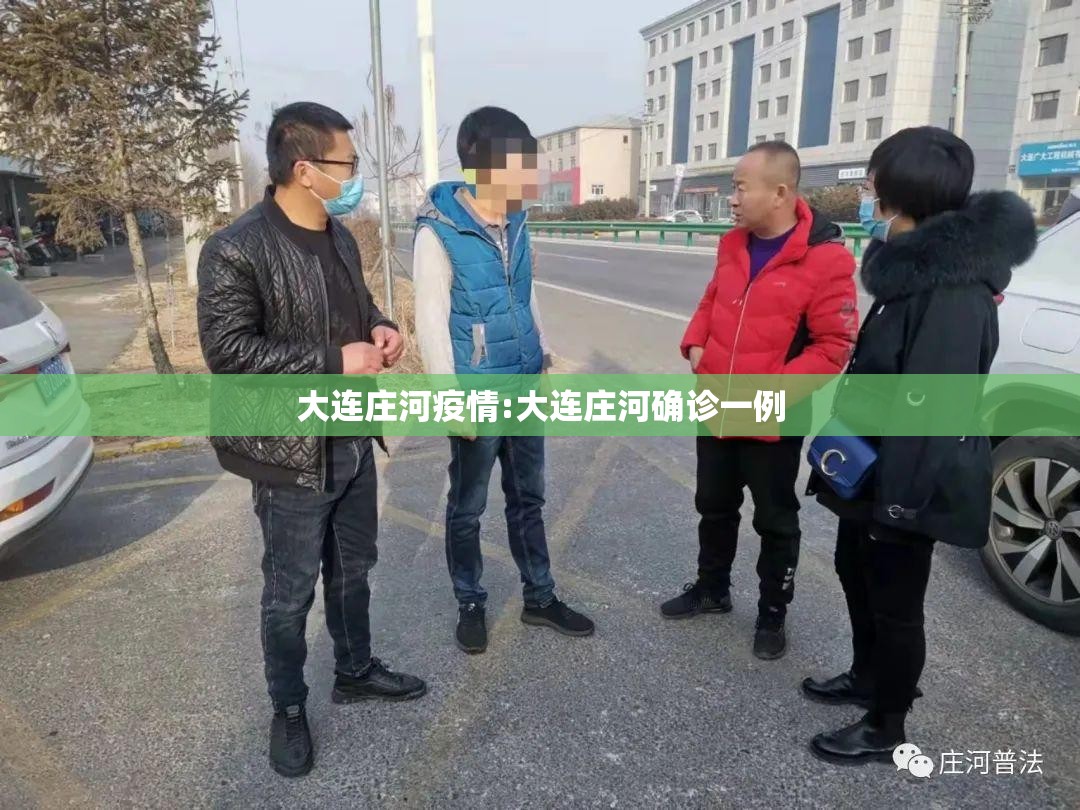 大连庄河疫情:大连庄河确诊一例
