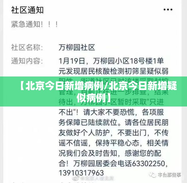【北京今日新增病例/北京今日新增疑似病例】
