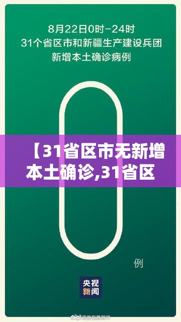 【31省区市无新增本土确诊,31省区市本土确诊零新增】