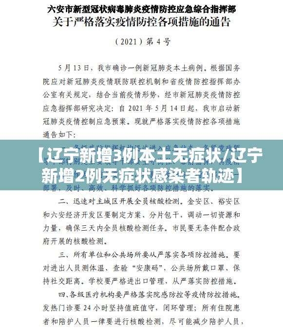 【辽宁新增3例本土无症状/辽宁新增2例无症状感染者轨迹】