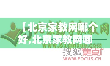 【北京家教网哪个好,北京家教网哪家好】
