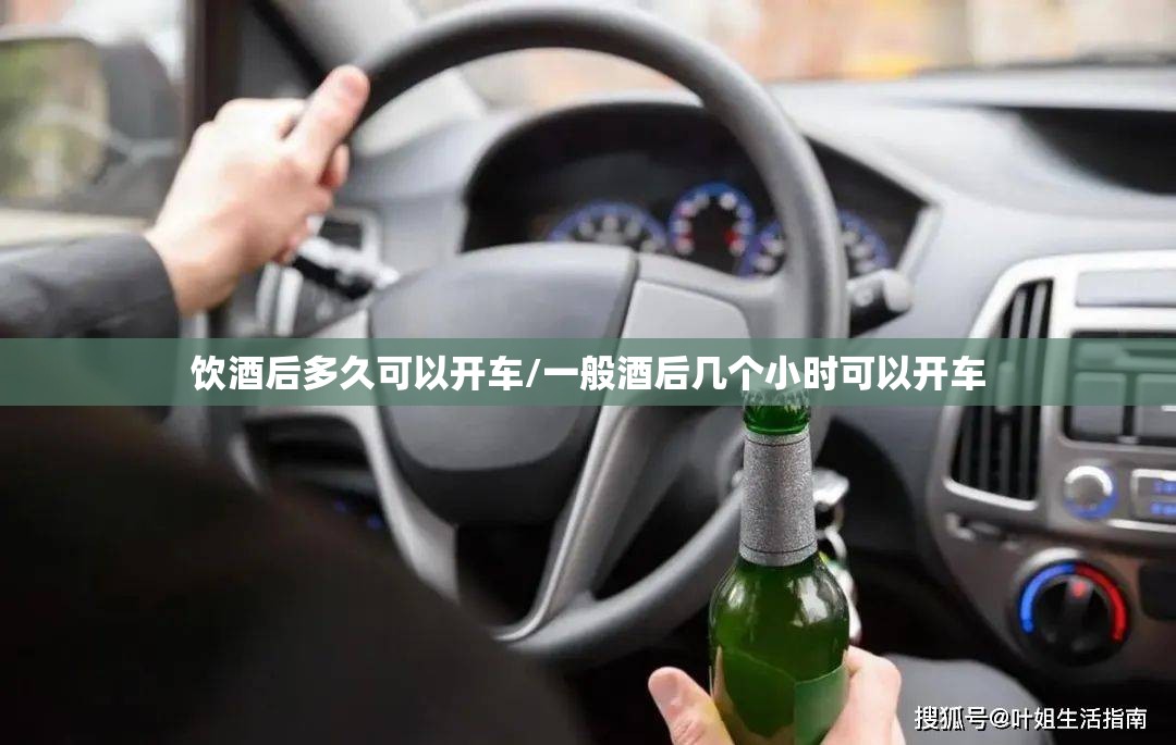 饮酒后多久可以开车/一般酒后几个小时可以开车