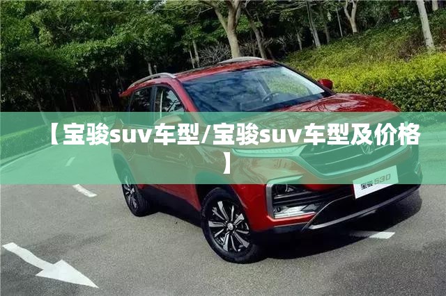 【宝骏suv车型/宝骏suv车型及价格】