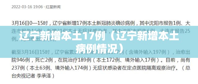 辽宁新增本土17例（辽宁新增本土病例情况）