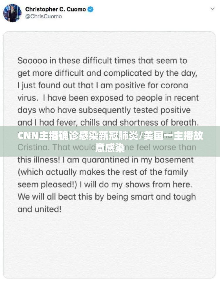 CNN主播确诊感染新冠肺炎/美国一主播故意感染