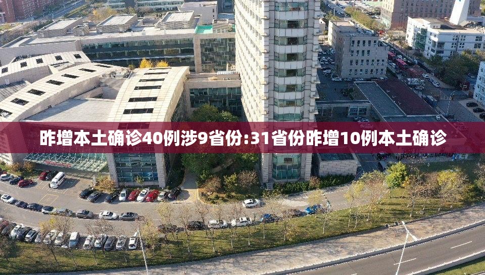 昨增本土确诊40例涉9省份:31省份昨增10例本土确诊
