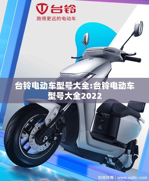 台铃电动车型号大全:台铃电动车型号大全2022