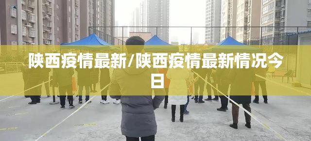 陕西疫情最新/陕西疫情最新情况今日