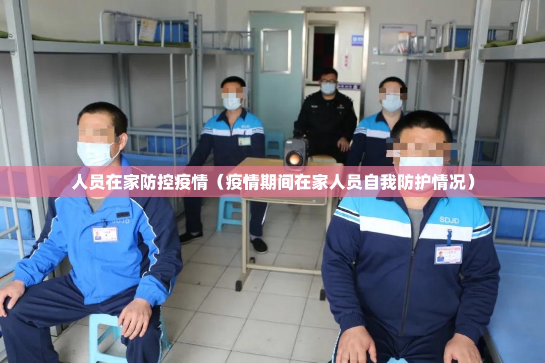 人员在家防控疫情（疫情期间在家人员自我防护情况）