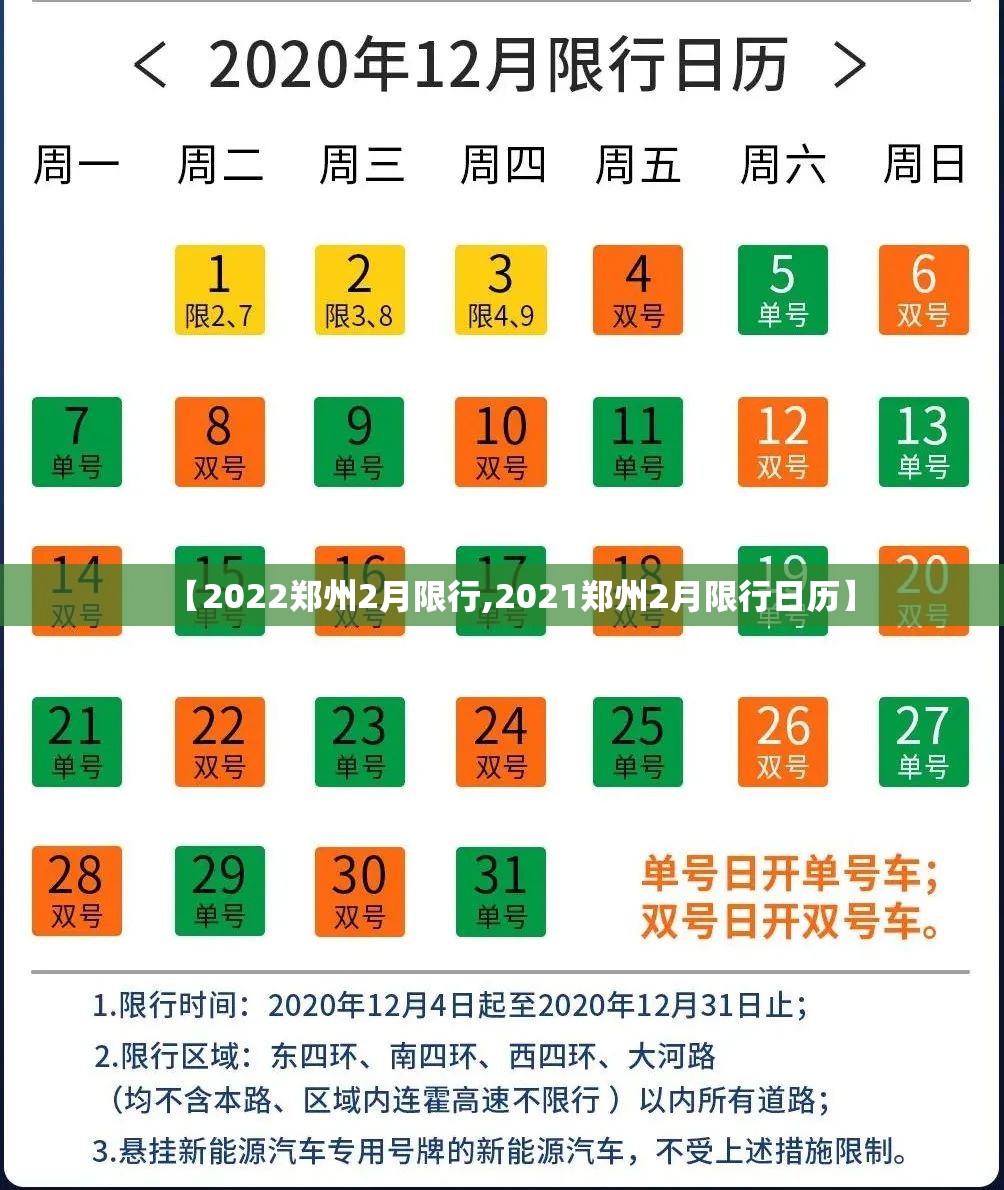 【2022郑州2月限行,2021郑州2月限行日历】