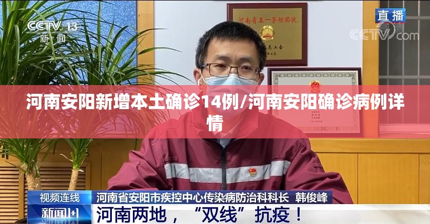 河南安阳新增本土确诊14例/河南安阳确诊病例详情