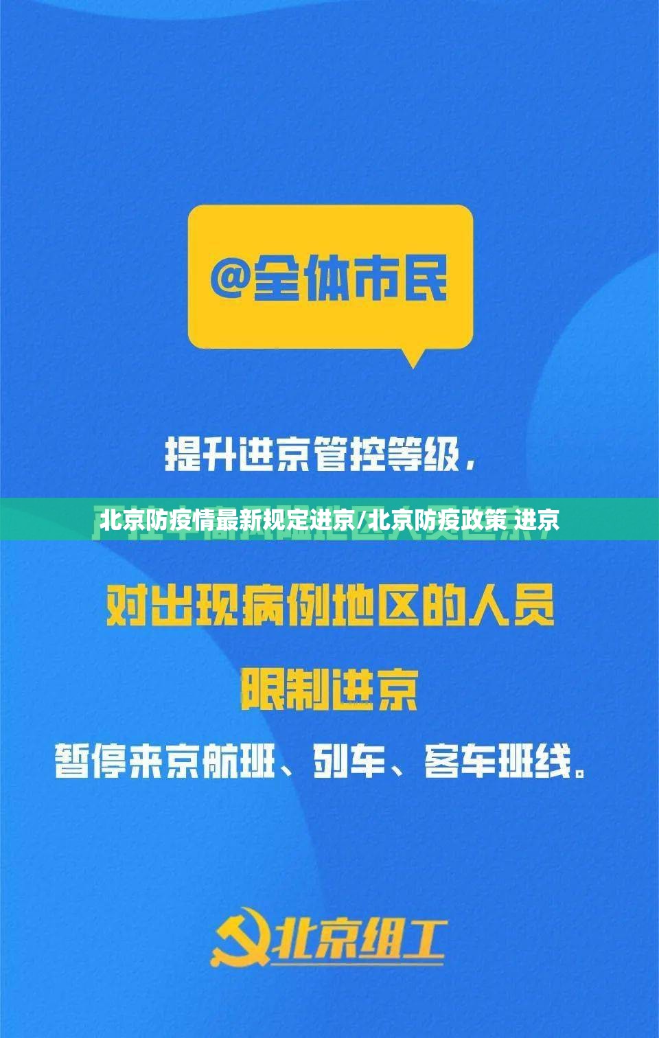 北京防疫情最新规定进京/北京防疫政策 进京