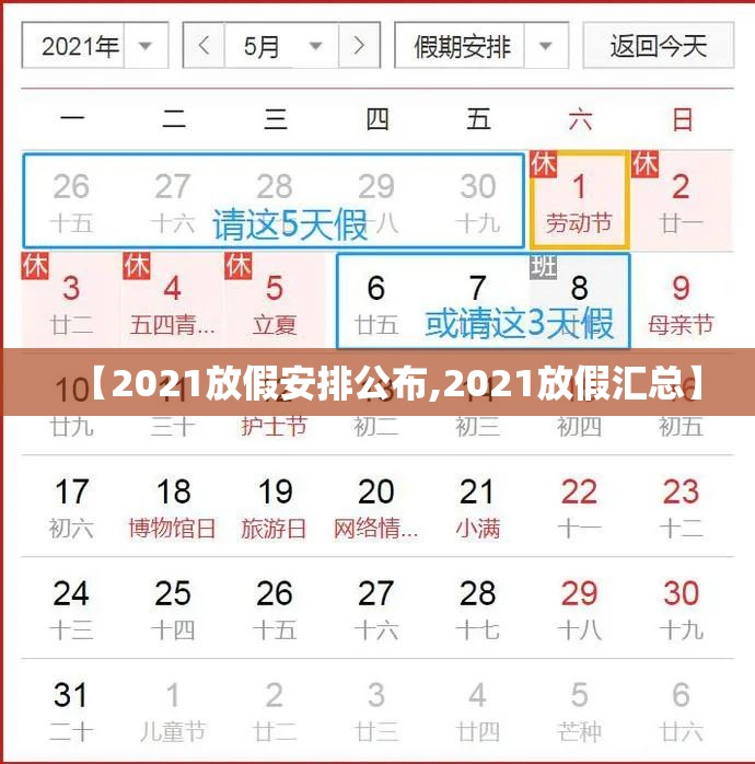 【2021放假安排公布,2021放假汇总】