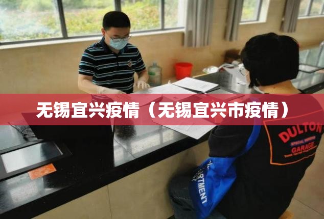 无锡宜兴疫情（无锡宜兴市疫情）