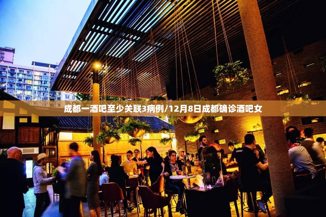 成都一酒吧至少关联3病例/12月8日成都确诊酒吧女