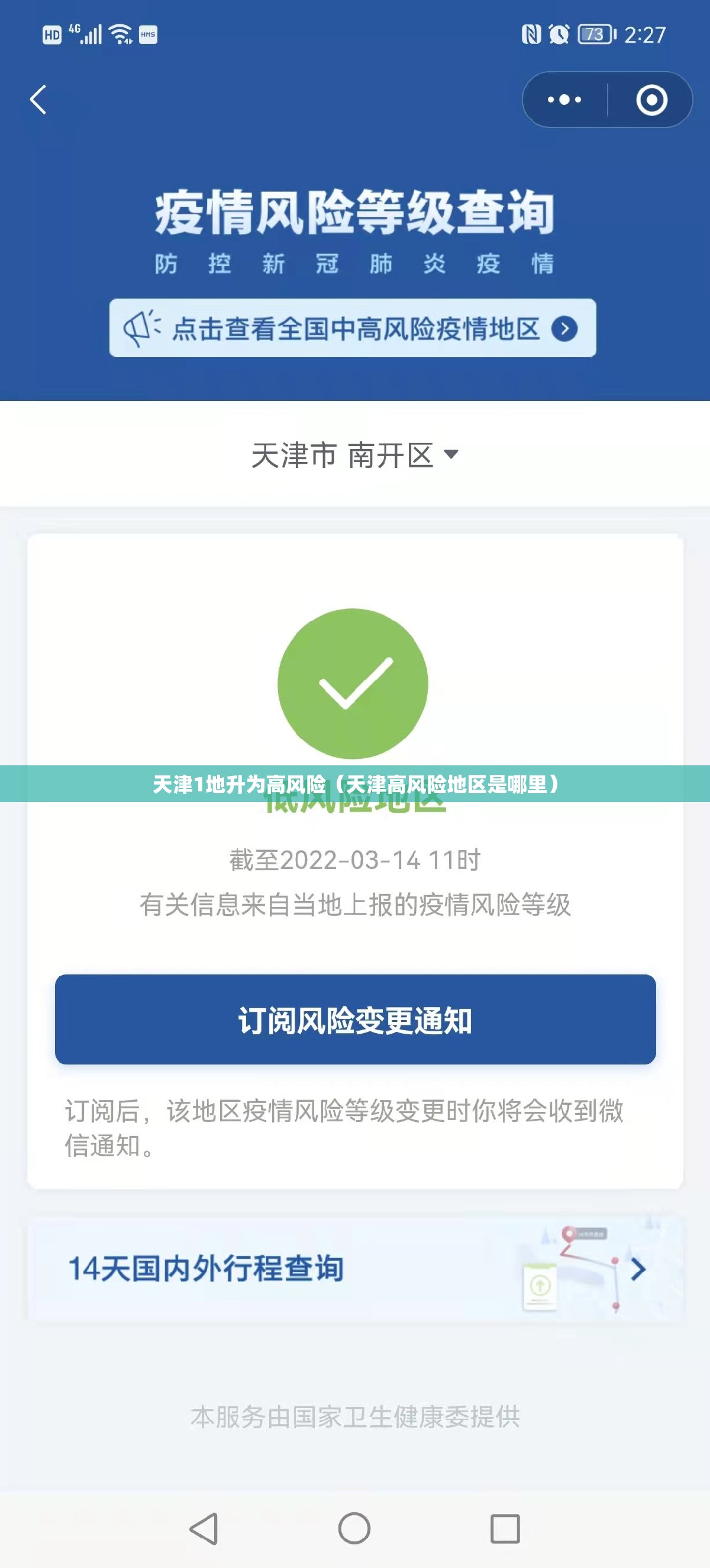天津1地升为高风险（天津高风险地区是哪里）