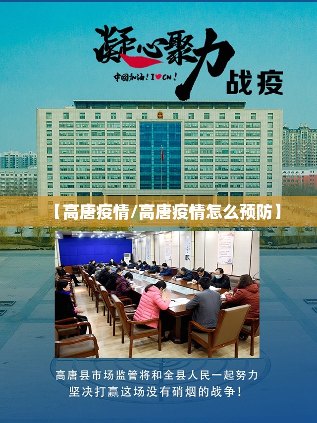 【高唐疫情/高唐疫情怎么预防】