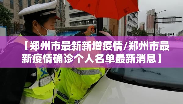 【郑州市最新新增疫情/郑州市最新疫情确诊个人名单最新消息】