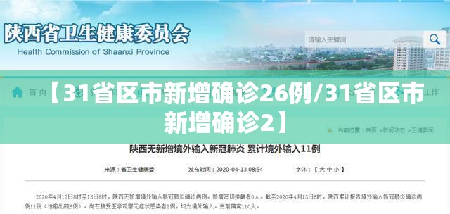 【31省区市新增确诊26例/31省区市新增确诊2】