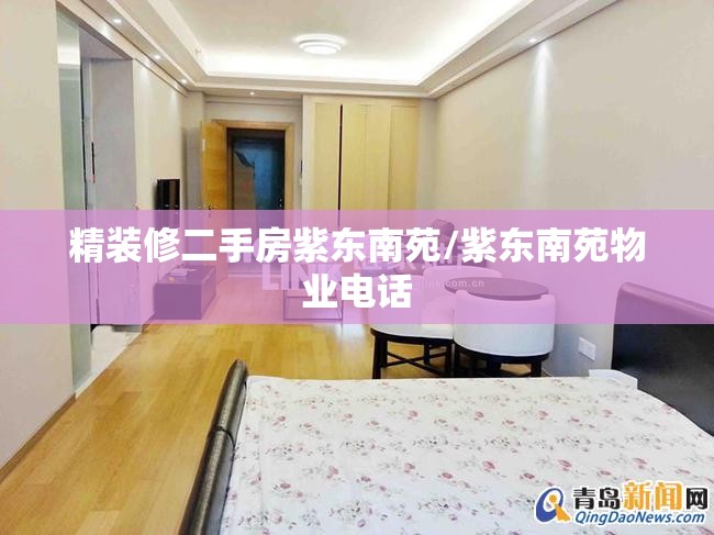 精装修二手房紫东南苑/紫东南苑物业电话