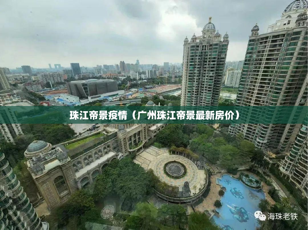 珠江帝景疫情（广州珠江帝景最新房价）