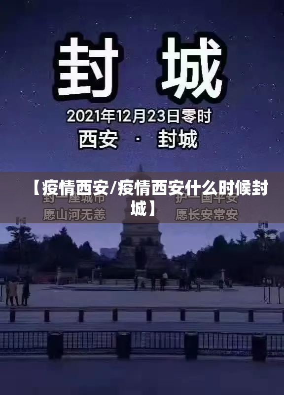 【疫情西安/疫情西安什么时候封城】