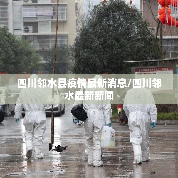 四川邻水县疫情最新消息/四川邻水最新新闻