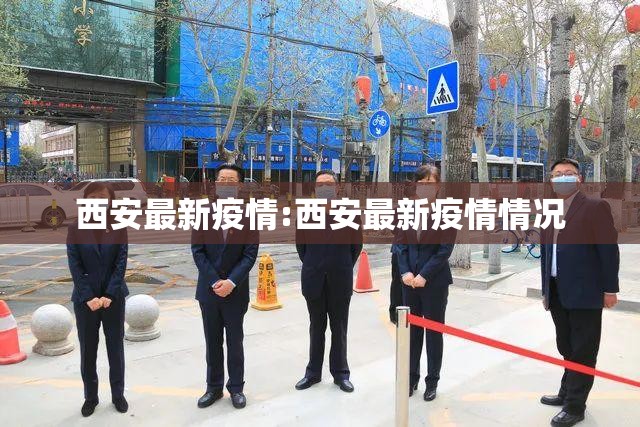 西安最新疫情:西安最新疫情情况