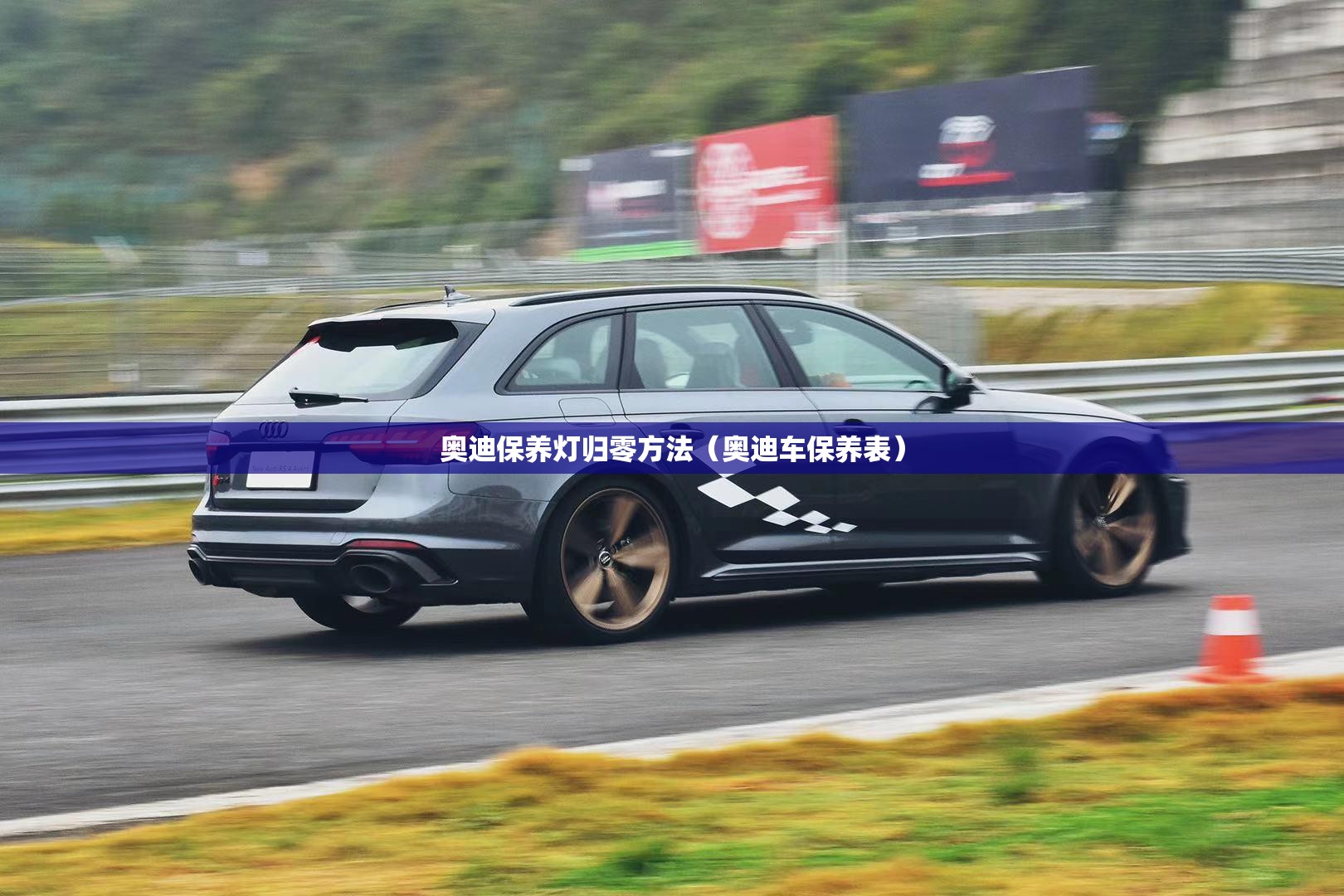 奥迪保养灯归零方法（奥迪车保养表）