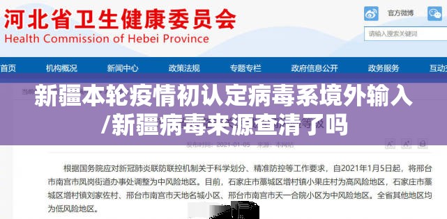 新疆本轮疫情初认定病毒系境外输入/新疆病毒来源查清了吗
