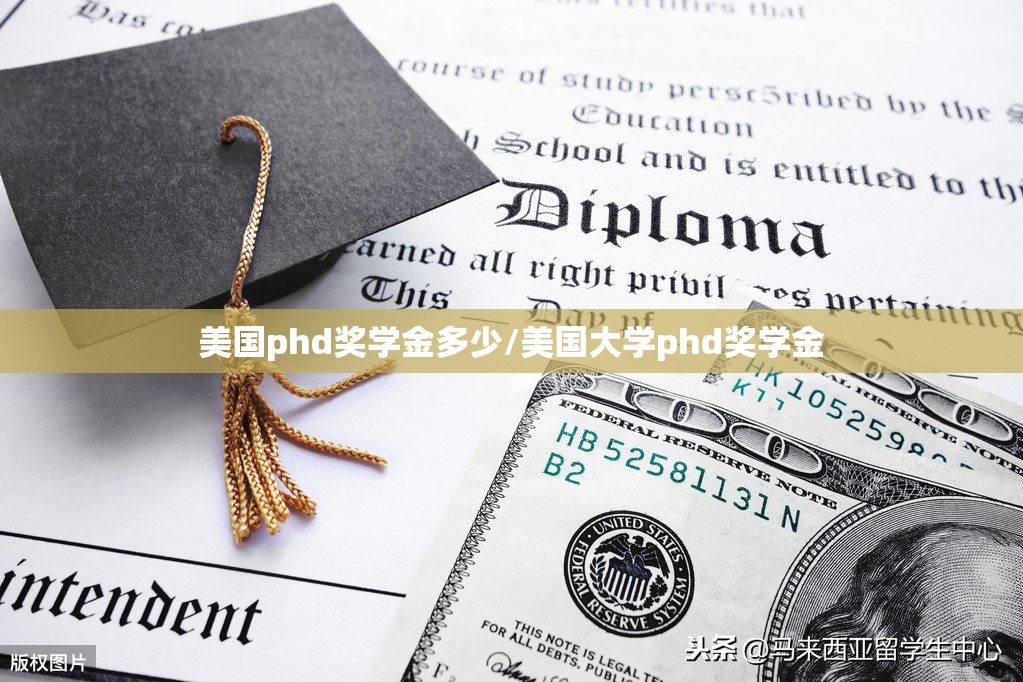 美国phd奖学金多少/美国大学phd奖学金