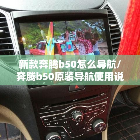 新款奔腾b50怎么导航/奔腾b50原装导航使用说明