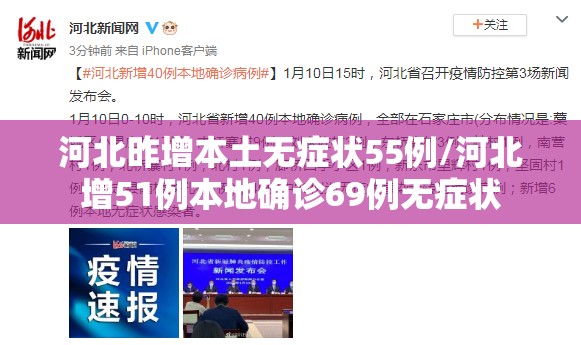 河北昨增本土无症状55例/河北增51例本地确诊69例无症状