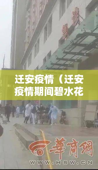 迁安疫情（迁安疫情期间碧水花苑男子坠楼事件视频最新）