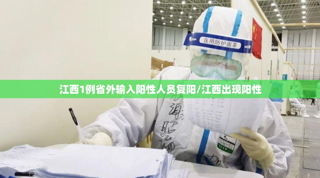 江西1例省外输入阳性人员复阳/江西出现阳性