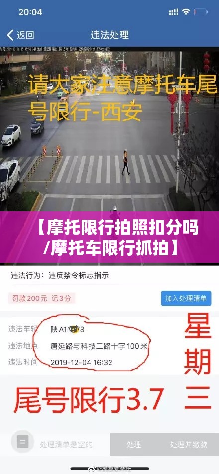 【摩托限行拍照扣分吗/摩托车限行抓拍】