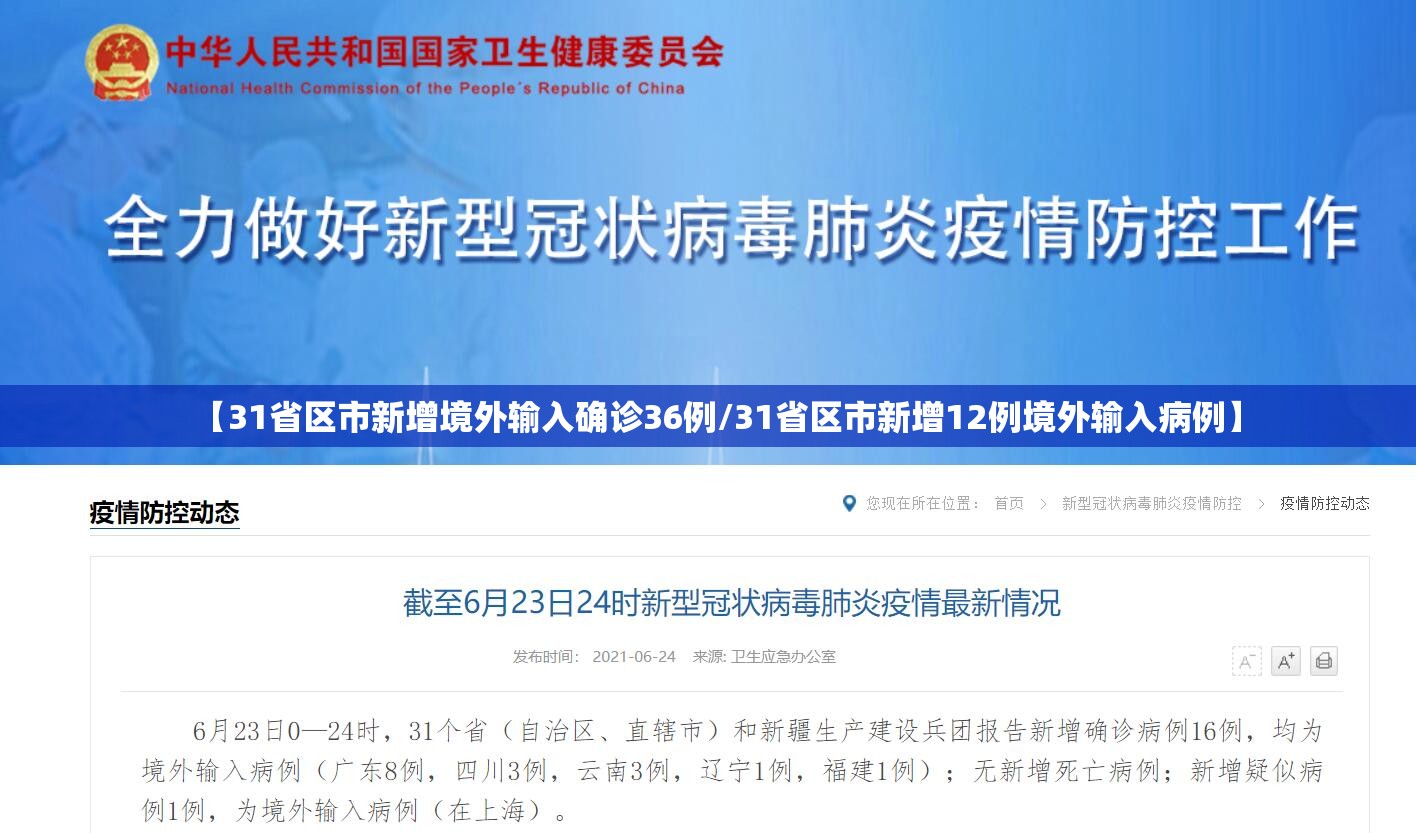 【31省区市新增境外输入确诊36例/31省区市新增12例境外输入病例】