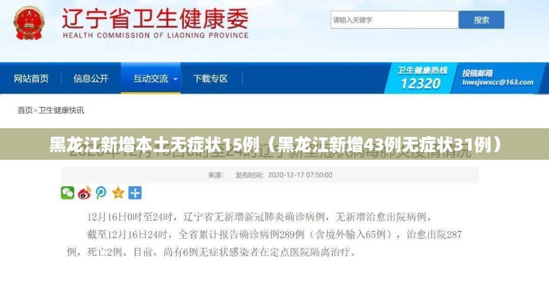 黑龙江新增本土无症状15例（黑龙江新增43例无症状31例）