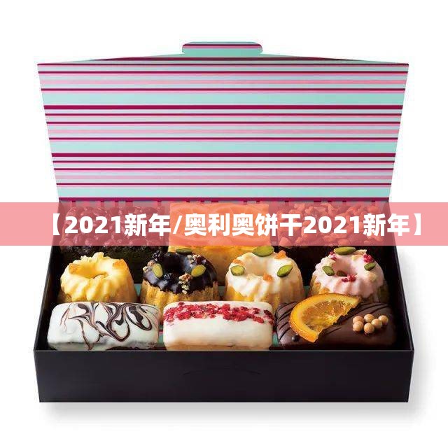 【2021新年/奥利奥饼干2021新年】