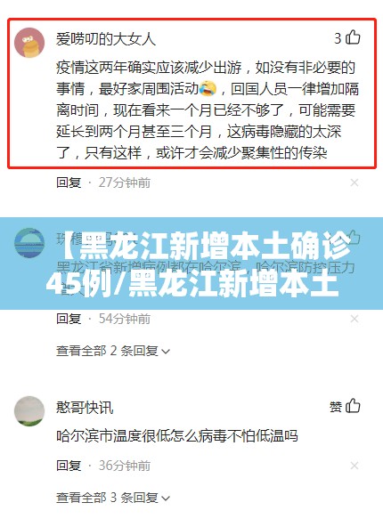 【黑龙江新增本土确诊45例/黑龙江新增本土确诊病例5例行程】