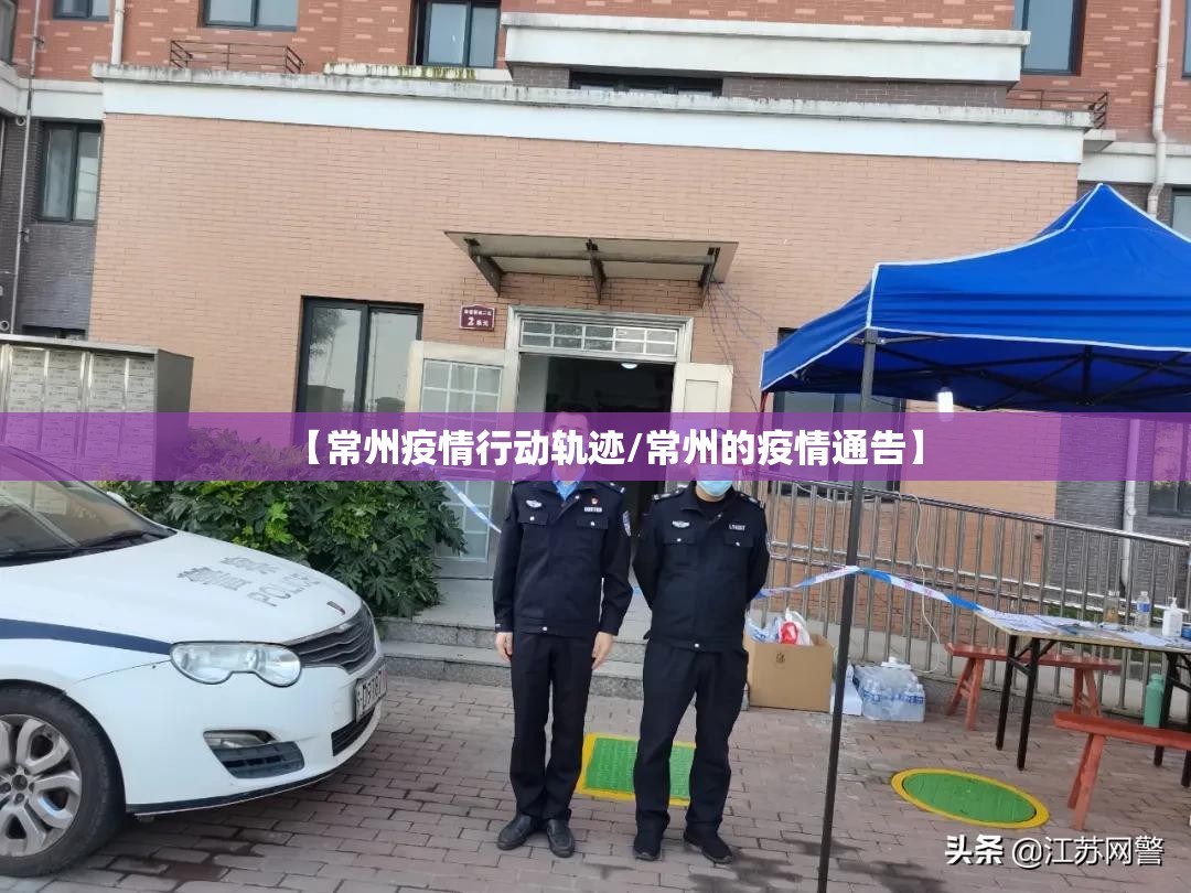 【常州疫情行动轨迹/常州的疫情通告】
