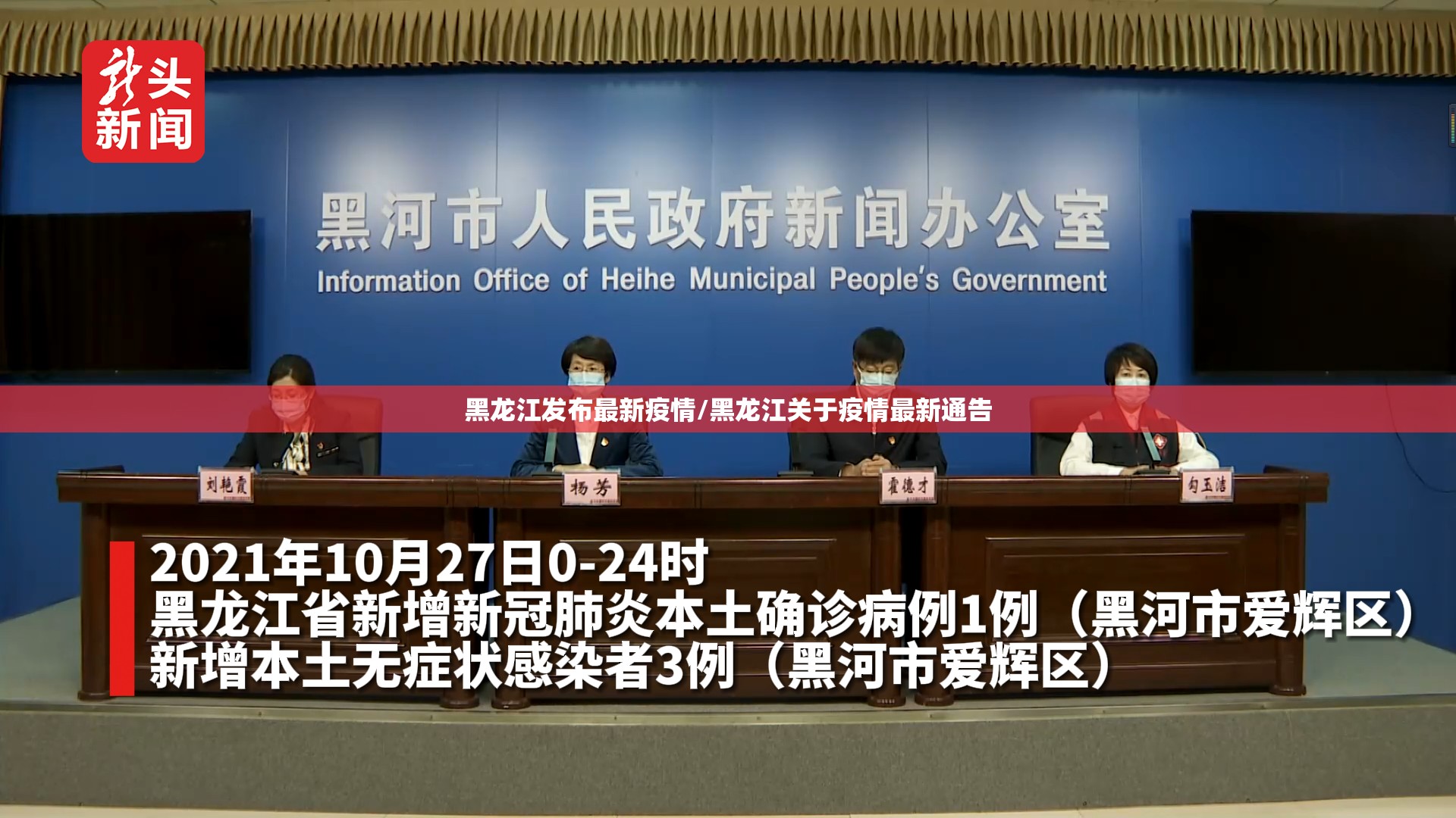 黑龙江发布最新疫情/黑龙江关于疫情最新通告