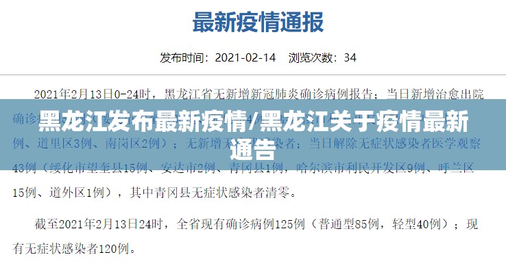 黑龙江发布最新疫情/黑龙江关于疫情最新通告
