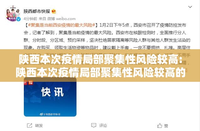 陕西本次疫情局部聚集性风险较高:陕西本次疫情局部聚集性风险较高的地方
